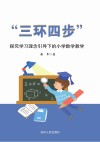 “三环四步”探究学习理念引导下的小学数学教学