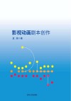 影视动画剧本创作