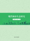 现代城市生态研究封面