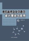 现代新理念化学教学设计理论与应用封面