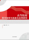 高等院校图书馆学与信息化应用研究