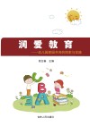 润爱教育封面