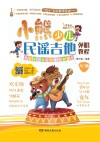 小熊少儿民谣吉他弹唱教程  入门版