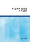 东北亚区域经济合作研究封面
