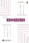 骨伤科中成药应用咨询封面