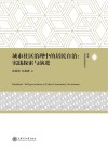 城市社区治理中的居民自治  实践探索与演进