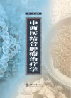 中西医结合肿瘤治疗学