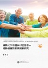 城镇化下中国农村社区老人精神健康的影响因素研究