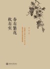 春有繁花秋有实