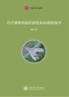 百子莲愈伤组织胚性启动调控技术封面