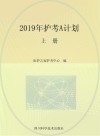 2019年护考A计划  上