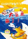 大鲨鱼来了