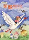 骑鹅旅行记