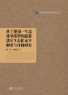 基于能值-生态效率模型的旅游景区生态化水平测度与评价研究