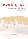 牢记使命  薪火相传