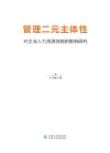 管理二元主体性对企业人力资源效能的影响研究