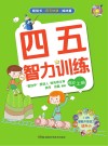 四五智力训练  6岁  上