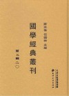 国学经典丛刊  第3辑  20