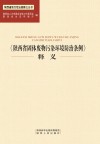 《陕西省固体废物污染环境防治条例》释义