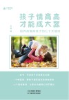 孩子情商高，才能成大器