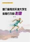 媒介宣传对天津大学生体育行为的影响封面