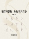 钢管舞教程 从初学到高手封面
