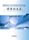 楚雄州  科学技术学术年会优秀论文集  2016版