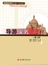 高职旅游类项目课程教材  导游实务  第2版