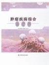 肿瘤疾病综合诊疗学