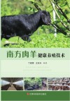 南方肉羊健康养殖技术