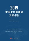 2019中国柔性版印刷发展报告