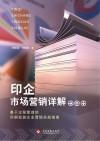 印企市场营销详解  基于过程管理的印刷包装企业营销实战指南