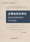 企事业机关单位基本养老保险制度的公平性改进