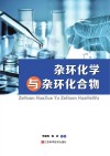 杂环化学与杂环化合物封面