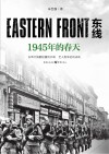东线  1945年的春天封面