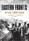 东线  从乌克兰到罗马尼亚