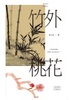 竹外桃花