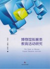 博物馆拓展类教育活动研究