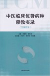中医临床优势病种带教实录  汉英双语