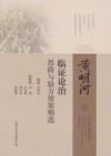 黄明河临证论治思路与验方效案精选