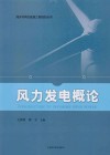 海洋可再生能源工程规划丛书  风力发电概论封面