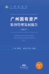 广州国有资产监督管理发展报告