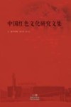 中国红色文化研究文集封面