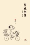 方成全集  第15册