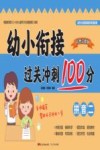 幼小衔接过关冲刺100分·拼音  2