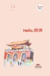 Hello，坦洲