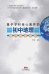 基于学科核心素养的初中地理组件教学设计