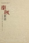 南越絮语