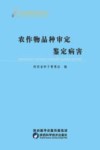 农作物品种审定鉴定病害封面