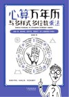 心算万年历与多样式多位数乘法